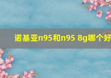 诺基亚n95和n95 8g哪个好